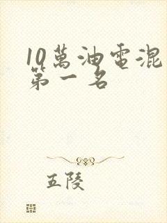 10万油电混动第一名