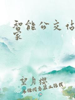 智能公交站牌厂家