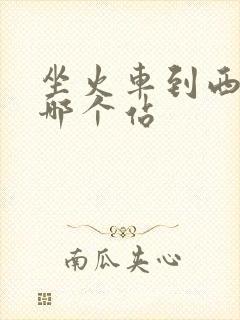 坐火车到西安是哪个站