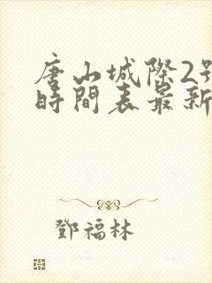 唐山城际2号线时间表最新