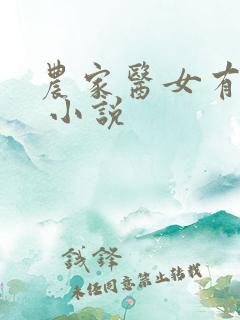 农家医女有点田 小说