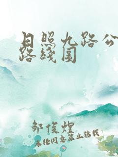 日照九路公交车路线图
