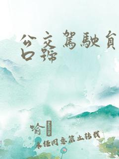 公交驾驶员安全口号