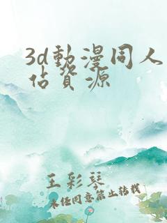 3d动漫同人网站资源