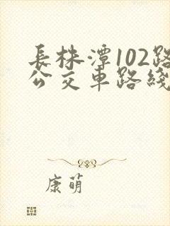 长株潭102路公交车路线时间表
