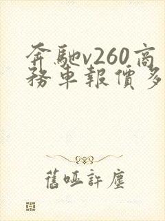 奔驰v260商务车报价多少钱