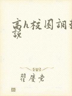 高h校园调教小说 高h校园调教小说