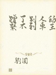 蹭了别人的车联系不到车主怎么办