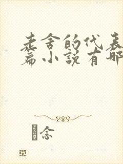 老舍的代表作长篇小说有哪些 老舍的代表作长篇小说有哪些