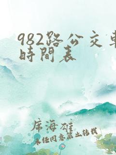 982路公交车时间表