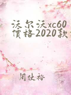 沃尔沃xc60价格2020款报价