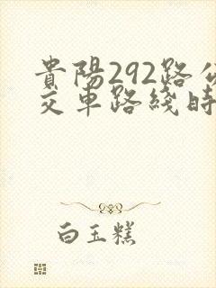 贵阳292路公交车路线时间表 贵阳292路公交车路线时间表