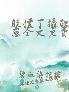 朕怀了摄政王的崽全文免费阅读