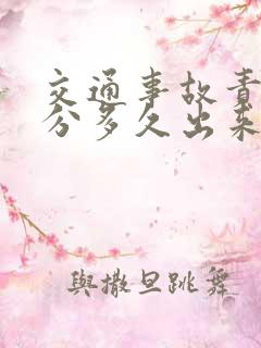 交通事故责任划分多久出来 交通事故责任划分多久出来