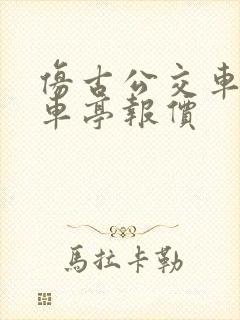 仿古公交车站候车亭报价