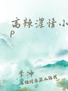 高辣浓情小说np