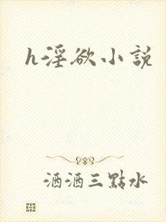 h淫欲小说