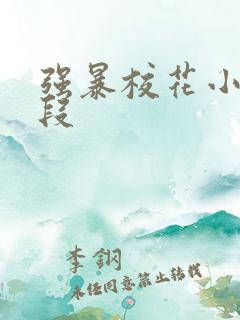 强暴校花小说片段