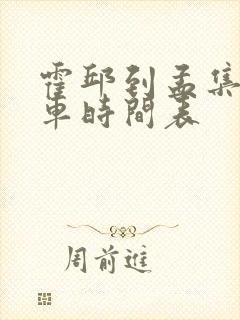 霍邱到孟集公交车时间表