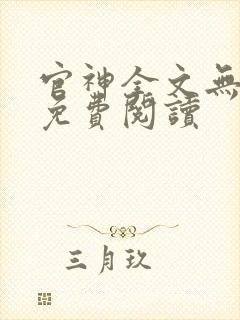 官神全文无弹窗免费阅读