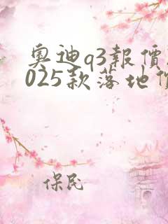奥迪q3报价2025款落地价格