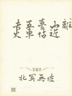 去五台山离哪个火车站近