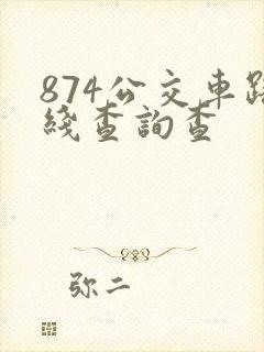 874公交车路线查询查