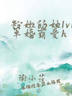 粉嫩的她1v1军婚霸爱h