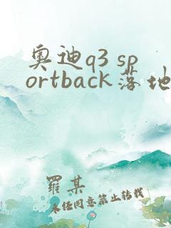 奥迪q3 sportback落地价多少钱