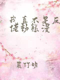 我真不是反派大佬动态漫