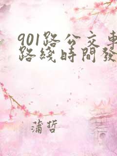 901路公交车路线时间发车时间表