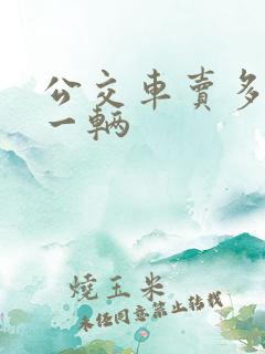 公交车卖多少钱一辆