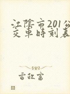 江阴市201公交车时刻表