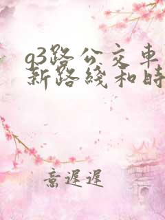 g3路公交车最新路线和时间