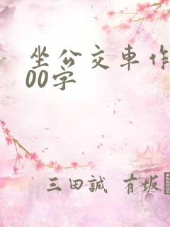 坐公交车作文200字