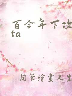 百合年下攻futa