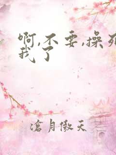 啊,不要,操死我了