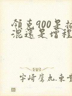 领克900是插混还是增程