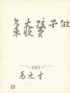 多大孩子做公交车收费