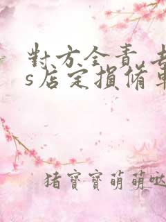 对方全责,去4s店定损修车费用谁出