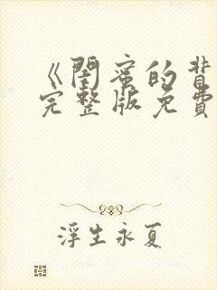 《闺蜜的背叛》完整版免费观看