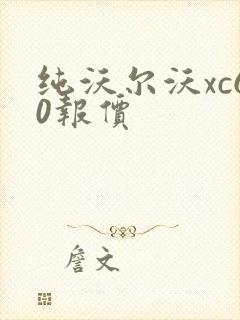纯沃尔沃xc60报价