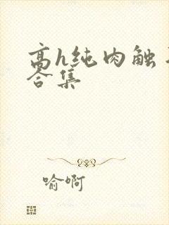 高h纯肉触手文合集