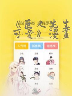 《巨人先生超级可爱》漫画：结局+番外
