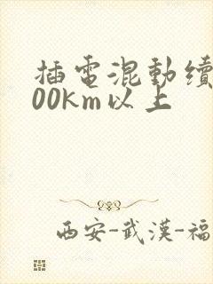 插电混动续航100km以上