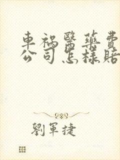 车祸医药费保险公司怎样赔偿