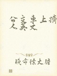 公交车上挤满了人英文