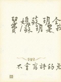 儿媳苏玥全文免费/苏玥是我媳妇