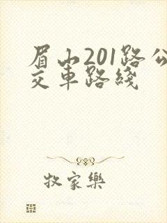 眉山201路公交车路线