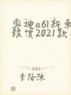奥迪a6l新车报价2021款落地价